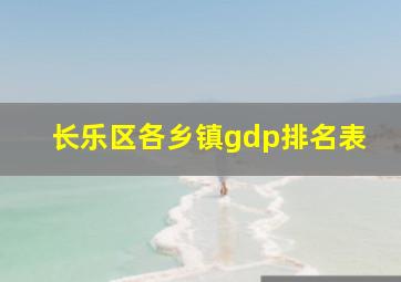 长乐区各乡镇gdp排名表