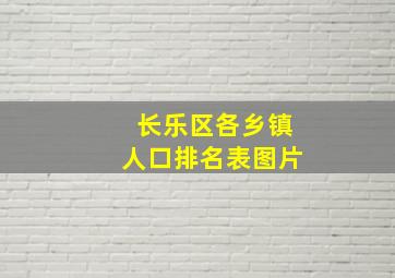 长乐区各乡镇人口排名表图片