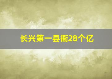 长兴第一县衙28个亿