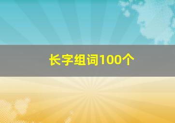 长字组词100个