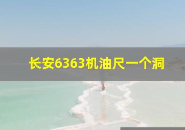 长安6363机油尺一个洞