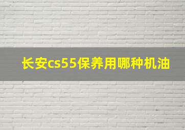 长安cs55保养用哪种机油