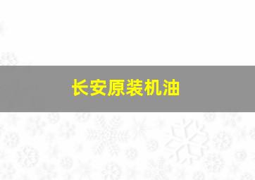 长安原装机油