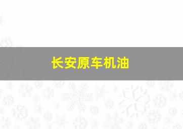 长安原车机油