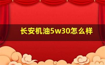 长安机油5w30怎么样