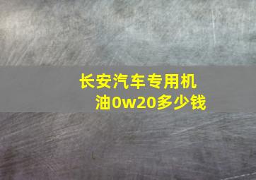 长安汽车专用机油0w20多少钱