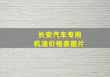 长安汽车专用机油价格表图片