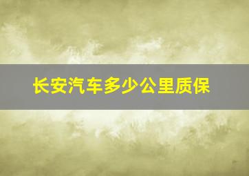 长安汽车多少公里质保