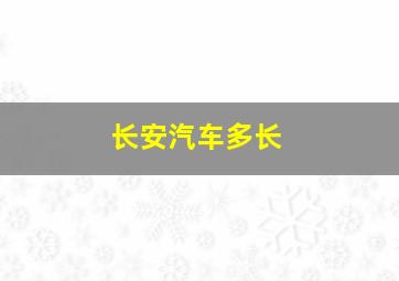 长安汽车多长