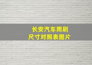 长安汽车雨刷尺寸对照表图片