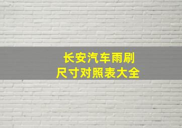 长安汽车雨刷尺寸对照表大全