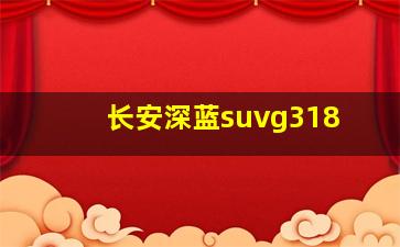 长安深蓝suvg318