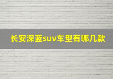 长安深蓝suv车型有哪几款