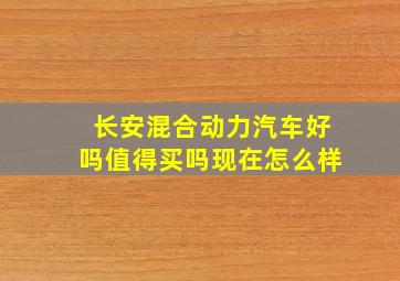 长安混合动力汽车好吗值得买吗现在怎么样