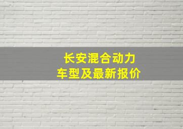 长安混合动力车型及最新报价