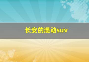 长安的混动suv