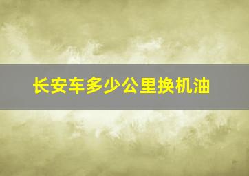 长安车多少公里换机油