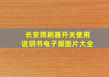 长安雨刷器开关使用说明书电子版图片大全