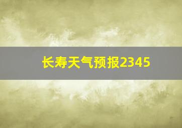 长寿天气预报2345