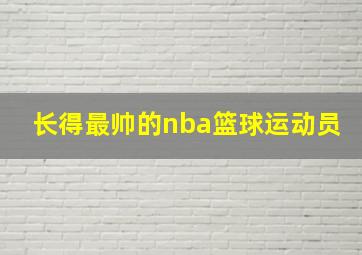 长得最帅的nba篮球运动员