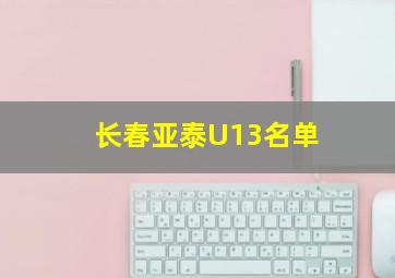 长春亚泰U13名单