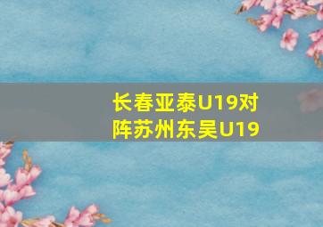 长春亚泰U19对阵苏州东吴U19