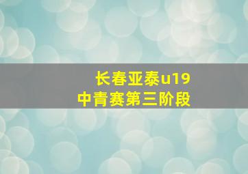 长春亚泰u19中青赛第三阶段