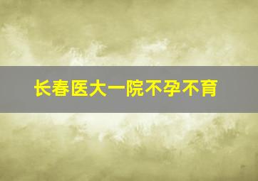 长春医大一院不孕不育