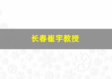 长春崔宇教授