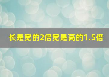 长是宽的2倍宽是高的1.5倍