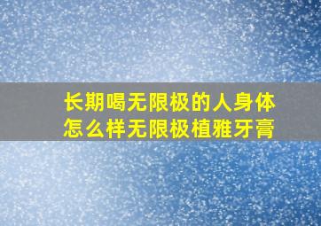 长期喝无限极的人身体怎么样无限极植雅牙膏