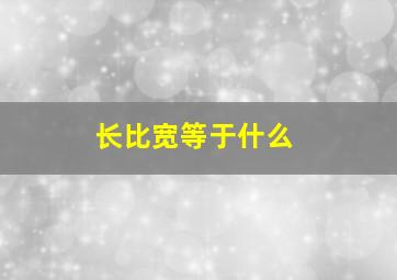 长比宽等于什么