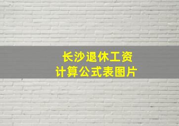 长沙退休工资计算公式表图片