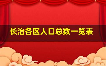 长治各区人口总数一览表