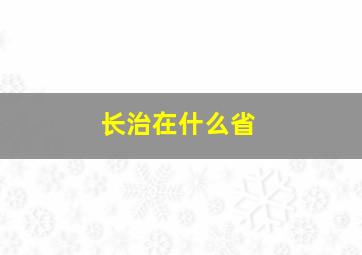 长治在什么省