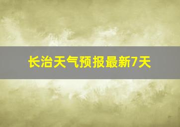 长治天气预报最新7天