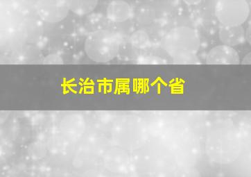 长治市属哪个省