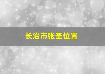 长治市张圣位置