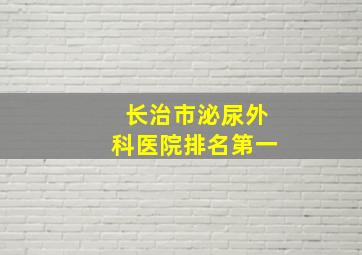 长治市泌尿外科医院排名第一