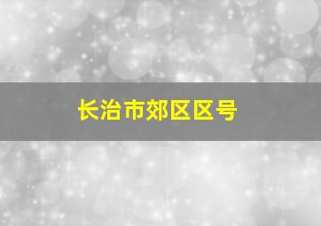 长治市郊区区号