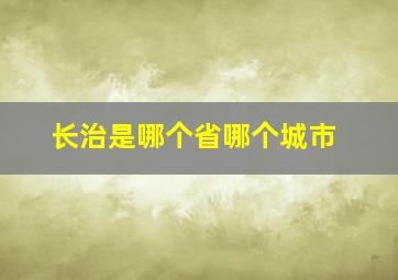 长治是哪个省哪个城市