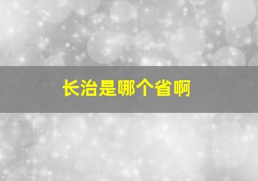 长治是哪个省啊