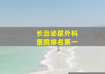 长治泌尿外科医院排名第一