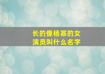 长的像杨幂的女演员叫什么名字