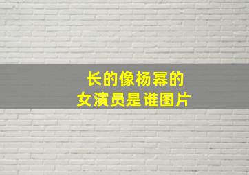 长的像杨幂的女演员是谁图片