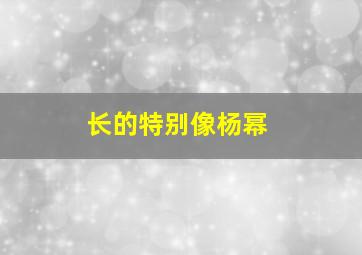 长的特别像杨幂