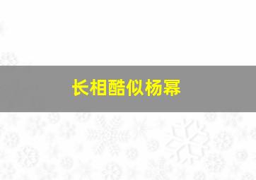 长相酷似杨幂