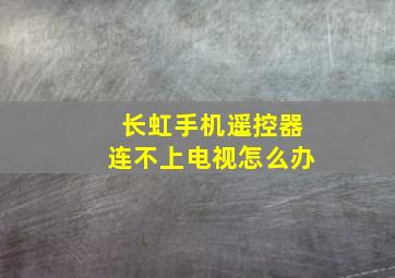 长虹手机遥控器连不上电视怎么办