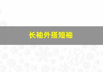 长袖外搭短袖