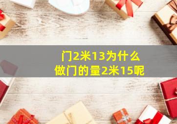 门2米13为什么做门的量2米15呢